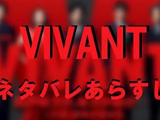 【VIVANT】21話ネタバレ＆全話あら…