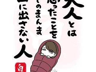 白目うた30 「大人とは」