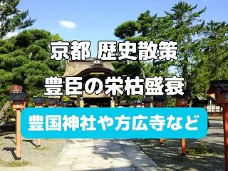 【京都歴史散策】ガイドと豊臣栄枯盛衰/豊…