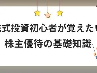 株式投資初心者が覚えておきたい株主優待の…