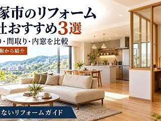 宝塚市のリフォーム会社おすすめ3選｜水回…