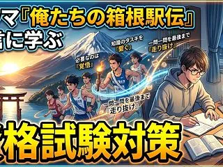 ドラマ『俺たちの箱根駅伝』名言に学ぶ資格…