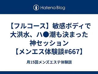 【フルコース】敏感ボディで大洪水、ハ●潮…