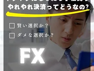 トントンで手仕舞う「やれやれ決済」ってど…