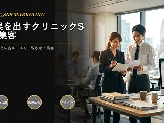 SNSでクリニックを集客するには、発信内…