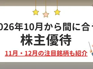 2026年10月から間に合う株主優待｜1…