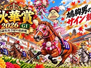 【秋華賞2026最終見解】富士S的中に続…
