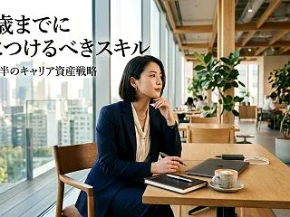 【2026年最新】30歳までに身につける…