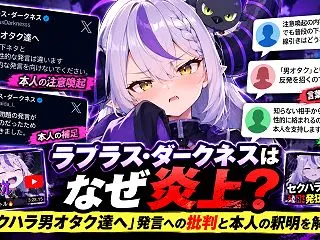 ラプラス・ダークネスはなぜ炎上？「セクハ…