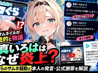 風真いろははなぜ炎上？ホロぐらのサムネ騒…