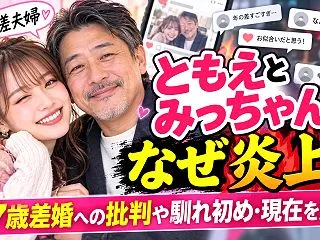 ともえとみっちゃんはなぜ炎上？27歳差婚…
