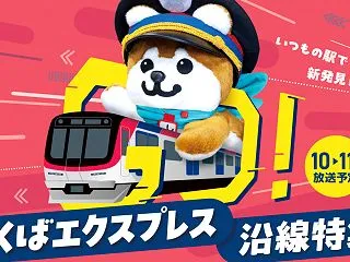 NHKでつくばエクスプレス沿線特集がスタ…