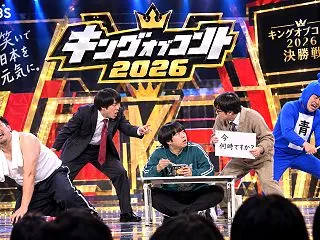 キングオブコント2026