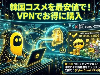 第10回 賢くスキンケア購入！地域による…