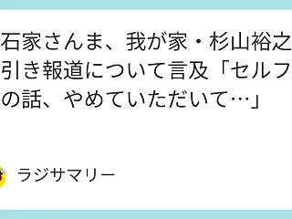 明石家さんま、我が家・杉山裕之の万引き報…