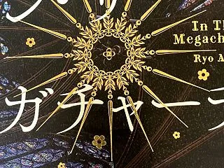 【読書記録】インザメガチャーチ 2026…
