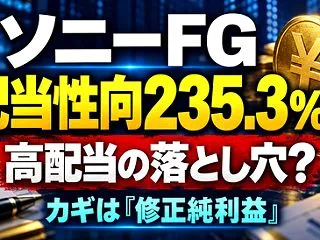 【衝撃】ソニーFG、配当性向がとんでもな…