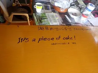 メッセージ通りではなかった道