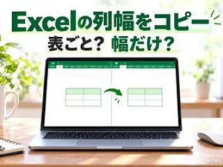 Excelの列幅をそのままコピーする方法…
