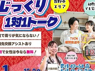 【長野市】11月1日(日)40代50代中…