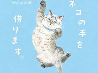 ネコの手を借ります 。/山本甲士 その①…