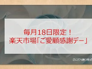 【18日限定】楽天市場「ご愛顧感謝デー」…