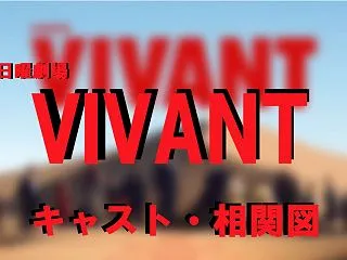 日曜劇場【VIVANT】キャスト・相関図…