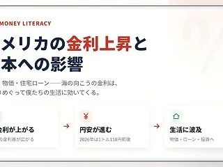 アメリカの金利上昇は日本人の生活にどのよ…