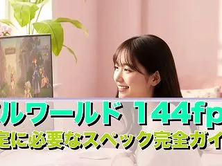 パルワールド 144fps安定に必要なス…