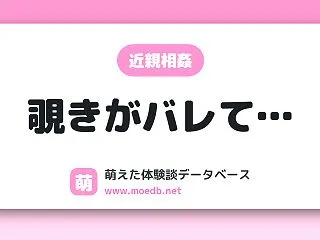 【近親相姦】覗きがバレて…