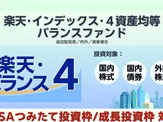 楽天「4資産バランス」ファンドが登場
