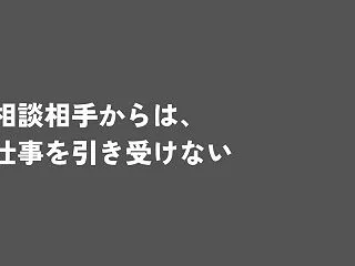 相談相手からは、仕事を引き受けない