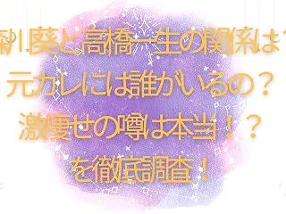 森川葵と高橋一生の関係は？元カレには誰が…