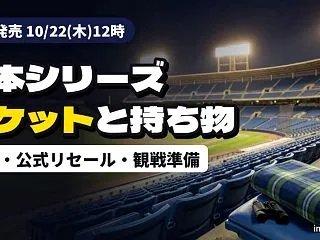 日本シリーズ2026 DeNA対ソフトバ…