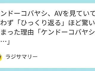 ケンドーコバヤシ、AVを見ていて思わず「…