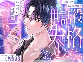 【いいわけ性教育⏩世話役失格とろメロえっ…