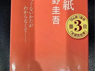 今日は漢検。東野圭吾 手紙。評判通りの本…
