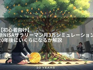 【初心者向け】新NISAサラリーマン月3…