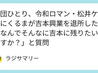 劇団ひとり、令和ロマン・松井ケムリにくる…