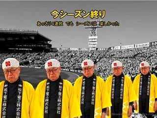 タイガースありがとう！