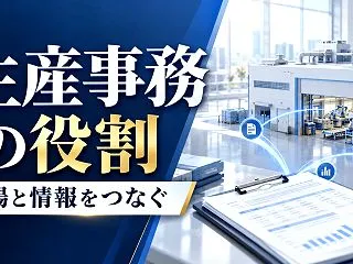 「製造業の生産事務が複雑」を整理する、現…