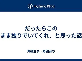 だったらこのまま独りでいてくれ、と思った…