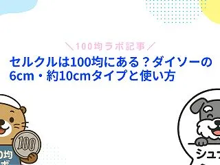 セルクルは100均にある？ダイソーの6c…