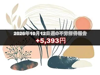 2026年10月12日週の不労所得は5,…