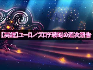 2026年10月12日週のユーロ／ズロチ…