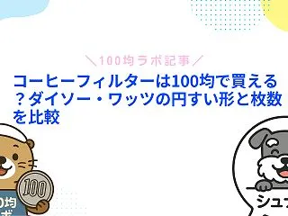 コーヒーフィルターは100均で買える？ダ…