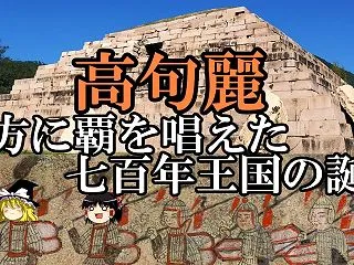 韓国人「中国が高句麗を食べる寸前だ」