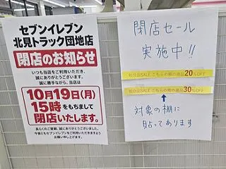 セブンイレブン 北見トラック団地店 閉店…