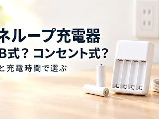 エネループ充電器はUSB式とコンセント式…