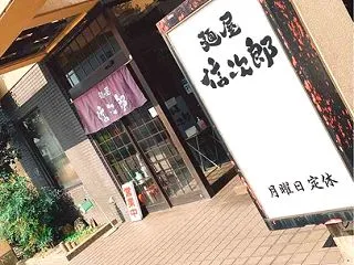 【信次郎】推し活したくなる絶品ラーメン店